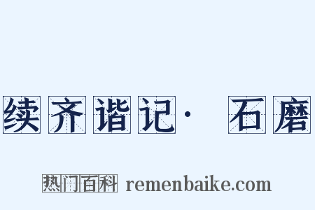 续齐谐记·石磨是什么意思的图片